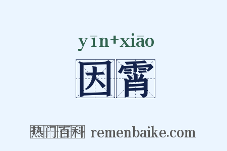 因霄是什么意思的图片